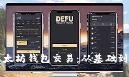 如何高效监听以太坊钱包交易:从基础到实践的完整指南