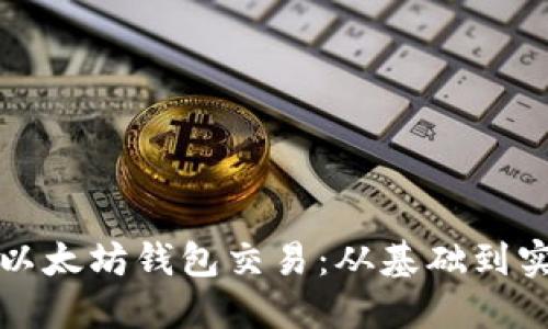 如何高效监听以太坊钱包交易:从基础到实践的完整指南