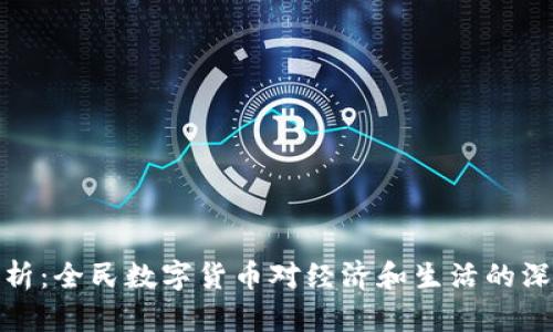 全面解析:全民数字货币对经济和生活的深远影响