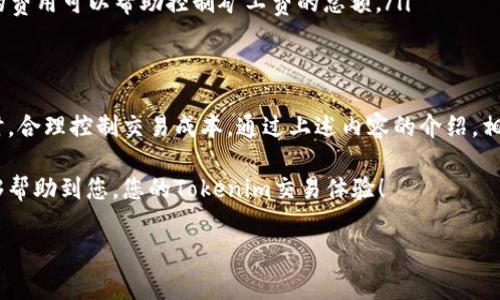 ### 如何计算Tokenim的矿工费

在区块链技术中，矿工费是一个重要的概念。它是用户在进行交易时需要支付给矿工的费用，以便矿工能将该交易加入到区块链中。对于Tokenim这样的区块链平台来说，理解矿工费的计算方式至关重要。本篇文章将详细介绍Tokenim上矿工费的计算方法，影响矿工费的因素，以及如何您的交易以减少矿工费。

什么是矿工费
矿工费是指在区块链网络中，用户为其交易支付的一笔费用。这笔费用主要是为了激励矿工进行交易确认和区块生成。矿工通过将交易打包入区块并添加到区块链中，提供了区块链网络的安全性和去中心化性。

Tokenim上矿工费的计算方式
Tokenim的矿工费通常按照以下公式进行计算：

pre
矿工费 = 交易大小 (字节) × 每字节费用
/pre

在这个公式中，“交易大小”是指您的交易数据在区块中的占用空间；而“每字节费用”则是用户愿意支付给矿工的费用标准，通常以Tokenim的基础货币表示。

影响矿工费的因素
矿工费的计算受到几个重要因素的影响：

ul
    listrong交易大小：/strong 交易的复杂性和涉及的数据量会直接影响交易的大小，进而影响矿工费。一般来说，交易越复杂，所需的字节数就越多，因此需要支付的矿工费也越高。/li
    listrong网络拥堵：/strong 在网络繁忙时，更多的用户同时发起交易，矿工会优先处理矿工费较高的交易。因此，网络拥堵时，每字节费用可能会提高，导致矿工费上升。/li
    listrong市场行情：/strong 矿工费也可能受到市场行情的影响，例如Tokenim的使用人数和活动度增加时，矿工费一般会相应上升。/li
/ul

如何交易以减少矿工费
为了减少在Tokenim上支付的矿工费，用户可以采取一些措施：

ul
    listrong合并交易：/strong 如果您需要进行多笔小额交易，考虑将它们合并成一笔交易。通过这种方式，可以减少需要支付的总字节数，从而降低矿工费。/li
    listrong选择合适的时间：/strong 观察网络状态，在网络较为空闲的时段进行交易，有助于降低矿工费。在网络拥堵时，积极观察市场变化，可以选择等待时机以避免高费用。/li
    listrong设置合理的每字节费用：/strong 在交易时，用户可以根据当前网络状态自定义每字节支付的费用，合理设置每字节的费用可以帮助控制矿工费的总额。/li
/ul

总结
矿工费是Tokenim区块链交易中的一个关键组成部分。理解其计算方式、影响因素，以及如何交易，有助于用户在进行Tokenim交易时，合理控制交易成本。通过上述内容的介绍，相信您已经对Tokenim的矿工费有了更加清晰的认识。

矿工费的不断变化与区块链技术的发展息息相关，用户在进行交易时应具备一定的市场敏感度，以应对矿工费的波动。希望本文能够帮助到您，您的Tokenim交易体验！

如果您有任何进一步的问题或者需要更深入的信息，请随时问我！