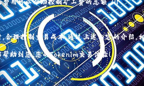 ### 如何计算Tokenim的矿工费

在区块链技术中，矿工费是一个重要的概念。它是用户在进行交易时需要支付给矿工的费用，以便矿工能将该交易加入到区块链中。对于Tokenim这样的区块链平台来说，理解矿工费的计算方式至关重要。本篇文章将详细介绍Tokenim上矿工费的计算方法，影响矿工费的因素，以及如何您的交易以减少矿工费。

什么是矿工费
矿工费是指在区块链网络中，用户为其交易支付的一笔费用。这笔费用主要是为了激励矿工进行交易确认和区块生成。矿工通过将交易打包入区块并添加到区块链中，提供了区块链网络的安全性和去中心化性。

Tokenim上矿工费的计算方式
Tokenim的矿工费通常按照以下公式进行计算：

pre
矿工费 = 交易大小 (字节) × 每字节费用
/pre

在这个公式中，“交易大小”是指您的交易数据在区块中的占用空间；而“每字节费用”则是用户愿意支付给矿工的费用标准，通常以Tokenim的基础货币表示。

影响矿工费的因素
矿工费的计算受到几个重要因素的影响：

ul
    listrong交易大小：/strong 交易的复杂性和涉及的数据量会直接影响交易的大小，进而影响矿工费。一般来说，交易越复杂，所需的字节数就越多，因此需要支付的矿工费也越高。/li
    listrong网络拥堵：/strong 在网络繁忙时，更多的用户同时发起交易，矿工会优先处理矿工费较高的交易。因此，网络拥堵时，每字节费用可能会提高，导致矿工费上升。/li
    listrong市场行情：/strong 矿工费也可能受到市场行情的影响，例如Tokenim的使用人数和活动度增加时，矿工费一般会相应上升。/li
/ul

如何交易以减少矿工费
为了减少在Tokenim上支付的矿工费，用户可以采取一些措施：

ul
    listrong合并交易：/strong 如果您需要进行多笔小额交易，考虑将它们合并成一笔交易。通过这种方式，可以减少需要支付的总字节数，从而降低矿工费。/li
    listrong选择合适的时间：/strong 观察网络状态，在网络较为空闲的时段进行交易，有助于降低矿工费。在网络拥堵时，积极观察市场变化，可以选择等待时机以避免高费用。/li
    listrong设置合理的每字节费用：/strong 在交易时，用户可以根据当前网络状态自定义每字节支付的费用，合理设置每字节的费用可以帮助控制矿工费的总额。/li
/ul

总结
矿工费是Tokenim区块链交易中的一个关键组成部分。理解其计算方式、影响因素，以及如何交易，有助于用户在进行Tokenim交易时，合理控制交易成本。通过上述内容的介绍，相信您已经对Tokenim的矿工费有了更加清晰的认识。

矿工费的不断变化与区块链技术的发展息息相关，用户在进行交易时应具备一定的市场敏感度，以应对矿工费的波动。希望本文能够帮助到您，您的Tokenim交易体验！

如果您有任何进一步的问题或者需要更深入的信息，请随时问我！
