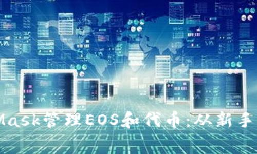 : 如何使用MetaMask管理EOS和代币:从新手到专家的全面指南