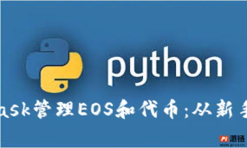 : 如何使用MetaMask管理EOS和代币:从新手到专家的全面指南