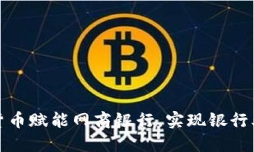 如何通过数字货币赋能网商银行,实现银行业务的全面升级