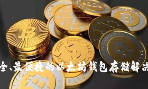 最安全、最便捷的以太坊钱包存储解决方案