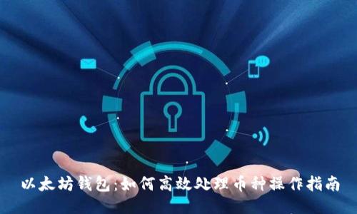 以太坊钱包:如何高效处理币种操作指南