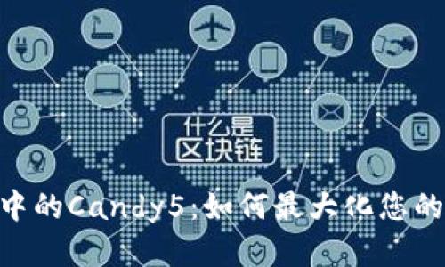 Tokenim钱包中的Candy5:如何最大化您的数字资产收益