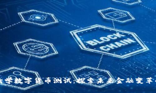 清华大学数字货币测试:探索未来金融变革的前沿