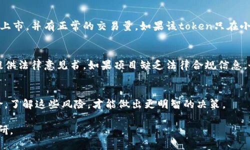要判断Tokenim（或者任何区块链项目）是不是正版，可以遵循以下几个步骤：

1. 官方渠道
首先，访问Tokenim的官方网站和官方社交媒体渠道。正版项目通常会有官方的渠道发布信息，包括最新的产品更新、技术文档以及团队成员的介绍。如果在这些渠道上找不到相关信息，或者信息显得不一致，这可能是一个警示信号。

2. 项目白皮书
合法的区块链项目通常会发布白皮书。白皮书详细阐述了项目的愿景、技术背景以及未来发展路线图。如果白皮书中缺乏具体的技术细节，或者存在逻辑上的不合理，这可能提示该项目的不真实性。

3. 社区评价
调查Tokenim在相关社区（如Reddit、Twitter、Telegram等）中的声誉。查看用户的反馈和评价，特别是那些使用过该项目的人。他们的真实体验可能会提供有价值的信息，帮助你判定项目的可信度。

4. 团队背景调查
了解Tokenim团队的成员背景。优秀的团队通常会有相关的行业经验和成功的项目经历。可以在LinkedIn等平台查看团队成员的职业背景。如果团队成员匿名或者信息不清楚，这可能是一个警示信号。

5. 合作伙伴和投资者
检查Tokenim是否与知名公司或投资者有合作关系。通常，合法项目会与多家知名企业有合作，这些合作伙伴的信誉会帮助增强项目的可信度。如果没有任何知名的合作伙伴或投资者，那么这个项目可能需要更加谨慎对待。

6. 交易记录和市场活动
观察Tokenim在各大交易所的上市情况以及交易量。正品通常会在一些受信任的大型交易所上市，并有正常的交易量。如果该token只在小型或不知名的交易所交易，且交易量异常低，这可能是一个警示信号。

7. 合规性和法律意见
查询Tokenim是否遵循相关法律法规。合法的项目通常会对其合规性有明确的说明，并可能提供法律意见书。如果项目缺乏法律合规信息，务必提高警惕。

8. 风险评估
进行全面的风险评估，了解投资的潜在风险。无论是任何投资，尤其是加密货币，都存在高风险。了解这些风险，才能做出更明智的决策。

通过以上步骤，你可以更科学地判断Tokenim是否为正版项目。务必保持谨慎，投资前多做调研。