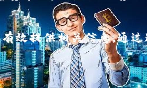 数字货币编码通常指的是每种数字货币的唯一标识符，例如比特币的编码是“BTC”，以太坊的编码是“ETH”。如果你想查找某种数字货币的编码，可以通过以下几种方式：

1. 加密货币交易所
许多数字货币交易所都会列出所有可交易的加密货币及其对应的编码。例如，币安（Binance）、火币（Huobi）和Coinbase等知名交易所都提供这样的信息。用户只需在交易所的网站或应用中搜索所需的货币名称即可找到其编码。

2. 加密货币市场网站
一些专门提供加密货币信息的网站，如CoinMarketCap和CoinGecko，也会详细列出各种数字货币的编码、实时价格、市场价值和交易量。这些网站不仅信息丰富，而且界面友好，用户可轻松查找所需信息。

3. 区块链浏览器
区块链浏览器是一种工具，可以让用户查看区块链上的所有交易信息。有些区块链浏览器，如Etherscan（以太坊）和Blockchain.com（比特币），可以直接查询相关数字货币的详细信息，包括其编码。

4. 官方项目网站
每种主流加密货币通常都会有其官方项目网站，该网站上会包含该货币的详细信息，包括名称、编码、介绍及其技术特点。查找的方式简单直接，用户只需在搜索引擎中搜索对应的数字货币名称即可找到官方网站。

5. 加密货币社区和论坛
加入加密货币的社区和论坛（如Reddit、Bitcointalk等）也是获取信息的一种方式。用户可以在这些平台上提问，寻找其他经验丰富的投资者分享他们的知识。

6. 移动应用程序
现在市面上有许多移动应用程序专门用于跟踪和管理数字货币的投资。这些应用程序通常会提供每种加密货币的编码以及相应的市场数据，方便用户随时查阅。

总结
想要了解数字货币的编码，用户可以借助多种途径。例如，交易所、市场网站、区块链浏览器和官方网页都能有效提供相关信息。通过这些方式，用户可以方便地找到自己关心的数字货币的编码，帮助他们在数字货币市场中做出更好的决策。

希望这些信息能帮助到你！如果还有其他问题，欢迎随时问我。