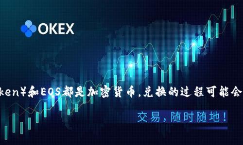 要将Tokenim兑换为EOS,通常涉及几个步骤。由于Tokenim(或者说Token)和EOS都是加密货币,兑换的过程可能会通过去中心化或者中心化的交易所进行。以下是一个大致的步骤指导:
### 如何将Tokenim兑换为EOS:详细步骤与指南