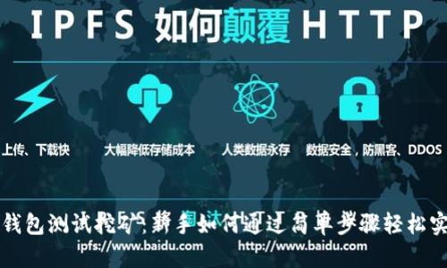 以太坊钱包测试挖矿:新手如何通过简单步骤轻松实现收益