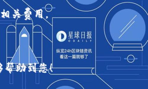 要将Tokenim的IMBTC转换为BTC，您可以按照以下步骤进行。请注意，具体步骤可能因平台的不同而略有差异，但大致流程是相似的。

### 第一步：准备工作
确保您在Tokenim平台上已经注册，并完成了必要的身份验证。然后，准备好一个支持比特币（BTC）的钱包，以便接收转换后的BTC。

### 第二步：登陆您的Tokenim账户
访问Tokenim的官方网站并用您的账户信息登录。

### 第三步：找到IMBTC交易对
在Tokenim平台上，通常会有一个“交易”或“市场”选项。点击进入后，您需要查找IMBTC与BTC的交易对。可以通过搜索功能来快速找到。

### 第四步：进行交易
1. **选择交易对**：找到IMBTC/BTC交易对后，点击进入交易页面。
2. **输入交易数量**：在页面上，您将看到一个交易界面。在这里，输入您希望转换的IMBTC数量。
3. **选择交易类型**：通常会有“市价单”和“限价单”两种选择。市价单是以当前市场价格立即成交，而限价单则是您设定一个价格，在该价格成交的单子。在初级用户情况下，建议选择市价单。
4. **确认交易**：确认您的交易信息无误后，点击“交易”或“买入”按钮。系统会提示您确认交易。

### 第五步：查看交易记录
交易完成后，您可以在账户的“资产”或“交易记录”中查看到您已经成功转换为BTC的IMBTC数量。

### 第六步：提取BTC到您的钱包
1. **导向提取页面**：在Tokenim账户中，找到“提取”或“提现”选项。
2. **输入钱包地址**：填写您准备好的BTC钱包地址，并输入您需要提取的BTC数量。
3. **确认提取**：再次核实信息无误后，确认提取请求。系统可能会要求您输入二次验证信息。

### 第七步：等待到账
完成提取请求后，您需要等待网络确认。一般来说，BTC到账的时间可能会受到网络拥堵程度的影响。

### 注意事项
- **交易费用**：注意查看IMBTC到BTC的交易费用。在进行转换前，确保您了解相关费用。
- **价格波动**：由于加密货币价格波动较大，请务必在交易前查看实时价格。
- **安全性**：确保您的账户和钱包的安全性，避免泄露密码和私钥。

通过以上步骤，您可以有效地将Tokenim的IMBTC转换为BTC。希望这些信息能够帮助到您！