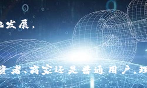 数字货币是指以数字形式存在的货币，它可以用于在线交易和金融活动。与传统的纸币和硬币不同，数字货币不具有实体形态，且通常依赖于现代科技和互联网进行交易和记录。这种货币的形式包括了各种虚拟货币、加密货币以及中央银行数字货币（CBDC）等。

### 数字货币的类型

1. 加密货币
加密货币是最广为人知的数字货币类型。这些货币使用密码学技术来确保交易的安全性和隐私性。比特币（Bitcoin）是最知名的加密货币。它于2009年由一个名为中本聪（Satoshi Nakamoto）的人或团队推出。比特币的总供应量被限制在2100万枚，这一特性使其被某些人视为“数字黄金”。

2. 稳定币
稳定币是一种旨在减少价格波动的加密货币。这类货币通常与某种稳定资产（如美元、欧元或黄金）挂钩。例如，Tether（USDT）就是一种与美元1:1挂钩的稳定币。这种设计让稳定币在加密货币市场中提供了一种相对稳定的价值存储方式，使用户能够在不离开加密货币生态系统的情况下规避市场波动。

3. 中央银行数字货币（CBDC）
中央银行数字货币是由国家（中央银行）发行的数字形式的法定货币。与加密货币不同，CBDC受到政府和中央银行的监管。例如，中国的数字人民币（DCEP）就是一项CBDC计划，旨在促进国内和国际贸易，提高支付的效率。

### 数字货币的工作原理

区块链技术
大多数加密货币的工作原理是基于区块链技术。区块链是一种去中心化的分布式账本，所有的交易信息都记录在一个公共的网络中。每一笔交易会被打包成一个“区块”，这些区块通过密码学手段链接在一起，形成一条“链”。这种设计使得伪造和篡改交易记录变得几乎不可能。

矿工和节点
在加密货币网络中，“矿工”是指那些通过计算机设备解决复杂数学问题以验证交易并将其添加到区块链上的参与者。成功验证交易的矿工将获得一定数量的加密货币作为奖励。此外，网络中的“节点”则负责存储完整的区块链数据，并协助传播交易信息。这些节点的分布与数量为网络提供了安全保障，确保其去中心化特性。

### 数字货币的优势

1. 交易速度
数字货币的交易速度通常比传统金融系统要快。尤其是在国际转账时，使用数字货币可以大大减少中介机构的参与，从而缩短交易时间。有时，只需几分钟即可完成交易。

2. 低交易成本
数字货币的交易费用相对较低。由于去中心化的特性，用户通常只需支付小额的网络费用。这使得小额支付和跨国交易变得更加经济。

3. 可普及性
数字货币为无银行账户的人群提供了金融服务的机会。全球很多区域依然存在银行服务匮乏的现象，数字货币可以通过手机应用，让人们轻松进行交易和储蓄。

### 数字货币的挑战与风险

1. 市场波动性
数字货币市场的波动性很高，价格可能在短时间内剧烈波动。这使得数字货币作为一种投资工具具有较大的风险，投资者需要谨慎决策。

2. 安全问题
尽管区块链技术在安全性方面表现出色，但数字货币交易所和钱包仍然面临黑客攻击的风险。用户的私钥一旦丢失或被窃取，所持有的数字货币将面临无法找回的风险。

3. 法规监管
许多国家对数字货币仍处于监管不明的状态，相关法律法规的建立滞后于市场的发展。这可能会导致不确定性，并影响用户的信心和市场的稳定性。

### 未来展望

1. 数字货币的普及
尤其是在年轻一代中，数字货币正逐渐被接受。越来越多的商家开始接受加密货币作为支付手段，推动了其普及进程。未来，随着技术的发展和用户群体的扩大，数字货币的使用场景将会更加丰富。

2. 技术的升级与创新
诸如以太坊（Ethereum）等平台正在推动更广泛的区块链应用，如智能合约和去中心化金融（DeFi）。随着这些技术的不断，数字货币及其相关生态系统有望进一步成熟。

3. 监管加强
各国政府和监管机构对数字货币的关注度逐渐提高。更加完善的法律法规将有助于保护投资者权益，提升市场透明度，促使数字货币市场更加健康地发展。

### 结论

数字货币的崛起标志着金融科技的一次重大革命。它不仅改变了我们对货币的理解，也重塑了国际贸易、投资乃至整个金融行业的格局。无论你是投资者、商家还是普通用户，理解数字货币及其运作方式，都是走在时代前沿的重要一步。随着技术的进步和市场的成熟，数字货币的未来将变得更加充满可能性。