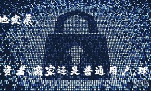 数字货币是指以数字形式存在的货币，它可以用于在线交易和金融活动。与传统的纸币和硬币不同，数字货币不具有实体形态，且通常依赖于现代科技和互联网进行交易和记录。这种货币的形式包括了各种虚拟货币、加密货币以及中央银行数字货币（CBDC）等。

### 数字货币的类型

1. 加密货币
加密货币是最广为人知的数字货币类型。这些货币使用密码学技术来确保交易的安全性和隐私性。比特币（Bitcoin）是最知名的加密货币。它于2009年由一个名为中本聪（Satoshi Nakamoto）的人或团队推出。比特币的总供应量被限制在2100万枚，这一特性使其被某些人视为“数字黄金”。

2. 稳定币
稳定币是一种旨在减少价格波动的加密货币。这类货币通常与某种稳定资产（如美元、欧元或黄金）挂钩。例如，Tether（USDT）就是一种与美元1:1挂钩的稳定币。这种设计让稳定币在加密货币市场中提供了一种相对稳定的价值存储方式，使用户能够在不离开加密货币生态系统的情况下规避市场波动。

3. 中央银行数字货币（CBDC）
中央银行数字货币是由国家（中央银行）发行的数字形式的法定货币。与加密货币不同，CBDC受到政府和中央银行的监管。例如，中国的数字人民币（DCEP）就是一项CBDC计划，旨在促进国内和国际贸易，提高支付的效率。

### 数字货币的工作原理

区块链技术
大多数加密货币的工作原理是基于区块链技术。区块链是一种去中心化的分布式账本，所有的交易信息都记录在一个公共的网络中。每一笔交易会被打包成一个“区块”，这些区块通过密码学手段链接在一起，形成一条“链”。这种设计使得伪造和篡改交易记录变得几乎不可能。

矿工和节点
在加密货币网络中，“矿工”是指那些通过计算机设备解决复杂数学问题以验证交易并将其添加到区块链上的参与者。成功验证交易的矿工将获得一定数量的加密货币作为奖励。此外，网络中的“节点”则负责存储完整的区块链数据，并协助传播交易信息。这些节点的分布与数量为网络提供了安全保障，确保其去中心化特性。

### 数字货币的优势

1. 交易速度
数字货币的交易速度通常比传统金融系统要快。尤其是在国际转账时，使用数字货币可以大大减少中介机构的参与，从而缩短交易时间。有时，只需几分钟即可完成交易。

2. 低交易成本
数字货币的交易费用相对较低。由于去中心化的特性，用户通常只需支付小额的网络费用。这使得小额支付和跨国交易变得更加经济。

3. 可普及性
数字货币为无银行账户的人群提供了金融服务的机会。全球很多区域依然存在银行服务匮乏的现象，数字货币可以通过手机应用，让人们轻松进行交易和储蓄。

### 数字货币的挑战与风险

1. 市场波动性
数字货币市场的波动性很高，价格可能在短时间内剧烈波动。这使得数字货币作为一种投资工具具有较大的风险，投资者需要谨慎决策。

2. 安全问题
尽管区块链技术在安全性方面表现出色，但数字货币交易所和钱包仍然面临黑客攻击的风险。用户的私钥一旦丢失或被窃取，所持有的数字货币将面临无法找回的风险。

3. 法规监管
许多国家对数字货币仍处于监管不明的状态，相关法律法规的建立滞后于市场的发展。这可能会导致不确定性，并影响用户的信心和市场的稳定性。

### 未来展望

1. 数字货币的普及
尤其是在年轻一代中，数字货币正逐渐被接受。越来越多的商家开始接受加密货币作为支付手段，推动了其普及进程。未来，随着技术的发展和用户群体的扩大，数字货币的使用场景将会更加丰富。

2. 技术的升级与创新
诸如以太坊（Ethereum）等平台正在推动更广泛的区块链应用，如智能合约和去中心化金融（DeFi）。随着这些技术的不断，数字货币及其相关生态系统有望进一步成熟。

3. 监管加强
各国政府和监管机构对数字货币的关注度逐渐提高。更加完善的法律法规将有助于保护投资者权益，提升市场透明度，促使数字货币市场更加健康地发展。

### 结论

数字货币的崛起标志着金融科技的一次重大革命。它不仅改变了我们对货币的理解，也重塑了国际贸易、投资乃至整个金融行业的格局。无论你是投资者、商家还是普通用户，理解数字货币及其运作方式，都是走在时代前沿的重要一步。随着技术的进步和市场的成熟，数字货币的未来将变得更加充满可能性。