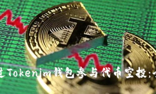 如何通过Tokenim钱包参与代币空投：全面指南