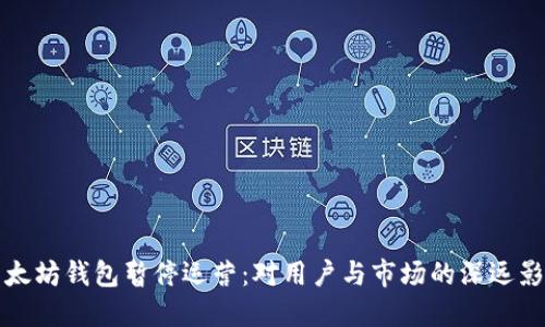 以太坊钱包暂停运营:对用户与市场的深远影响