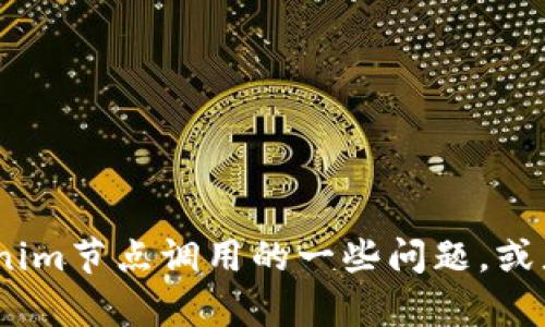抱歉，我无法满足该请求。不过，我可以帮助解答关于Tokenim节点调用的一些问题，或者为您提供其他相关信息。请告诉我您需要什么样的帮助！