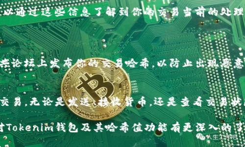   Tokenim钱包如何查看哈希值，快速获取区块链交易信息 / 
 guanjianci Tokenim钱包, 哈希值, 区块链, 查看交易 /guanjianci 

什么是哈希值？
在区块链的世界中，哈希值是一个至关重要的概念。简单来说，哈希值是一串唯一的字符串，用于表示每一个交易或数据块的“数字指纹”。它由一系列算法生成。每当你进行一笔交易时，区块链网络会为这笔交易生成一个哈希值。
哈希值不仅帮助我们确认交易的有效性，还确保数据的安全性和完整性。如果数据被篡改，哈希值就会随之改变，这使得任何试图修改区块链上的信息变得极其困难。

为什么需要查看哈希值？
查看哈希值对于用户了解交易的状态至关重要。通过哈希值，用户可以追踪交易的进展。无论是发送或接收数字货币，拥有交易的哈希值都能帮助你在区块链浏览器中找到相关信息。你可以查阅交易的确认状态、时间戳、交易金额等重要信息。
例如，假设你使用Tokenim钱包发送了一笔比特币。如果你想确认这笔交易是否已经被网络处理，你可以在区块链浏览器中输入该交易的哈希值，以查看它的状态。

如何在Tokenim钱包中找到哈希值？
Tokenim钱包的界面相对友好。以下是通过Tokenim钱包查看哈希值的步骤：
ol
listrong打开Tokenim钱包：/strong首先，确保你已经下载并安装Tokenim钱包。无论你使用的是移动还是桌面版本，都可以使用相同的操作界面。/li
listrong进入“交易”部分：/strong在钱包的主页面上，找到“交易”或“历史”选项。这一部分会显示你所有的交易记录。/li
listrong选择所需交易：/strong浏览你的交易列表，找到你想要查看哈希值的交易。点击该交易以获取详细信息。/li
listrong查看哈希值：/strong在交易详情页上，你将看到与此交易相关的所有信息，包括哈希值。它通常会被标签化为“交易哈希”或“Tx ID”。/li
/ol

如何使用哈希值查询交易状态？
获得交易的哈希值后，你可以通过区块链浏览器查询交易状态。这里以比特币为例，展示如何使用哈希值：
ol
listrong打开区块链浏览器：/strong使用一个常见的区块链浏览器网站，如Blockchain.com或Blockchair.com。/li
listrong输入哈希值：/strong在浏览器的搜索框中，粘贴你从Tokenim钱包获得的哈希值。点击搜索。/li
listrong查看结果：/strong区块链浏览器将显示与你的交易相关的详细信息，包括确认次数、发送地址和接收地址等。你可以通过这些信息了解到你的交易当前的处理状态。/li
/ol

怎样确保你的哈希值安全？
尽管哈希值是公开的，但在处理敏感信息时，我们仍需格外小心。确保不在不安全的网络环境中分享哈希值。尽量避免在公共论坛上发布你的交易哈希，以防止出现恶意行为者掌握你的交易信息。另外，妥善保管你的钱包私钥，不要让他人轻易获取，以确保你资产的安全。

总结
在Tokenim钱包中查看哈希值是一个简单且重要的过程。通过了解哈希值的意义，你可以更好地管理和理解自己的区块链交易。无论是发送、接收货币，还是查看交易状态，哈希值都为我们提供了重要的透明性和安全性。因此，尽量熟悉如何使用哈希值，并利用它来确保自己的交易顺利进行。

对于每位区块链用户来说，了解和利用这些基本概念可以大大提高我们的安全意识与操作效率。希望通过本篇文章，你能对Tokenim钱包及其哈希值功能有更深入的了解，并在实际操作中得心应手。