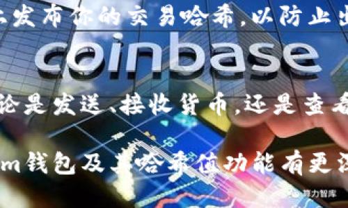   Tokenim钱包如何查看哈希值，快速获取区块链交易信息 / 
 guanjianci Tokenim钱包, 哈希值, 区块链, 查看交易 /guanjianci 

什么是哈希值？
在区块链的世界中，哈希值是一个至关重要的概念。简单来说，哈希值是一串唯一的字符串，用于表示每一个交易或数据块的“数字指纹”。它由一系列算法生成。每当你进行一笔交易时，区块链网络会为这笔交易生成一个哈希值。
哈希值不仅帮助我们确认交易的有效性，还确保数据的安全性和完整性。如果数据被篡改，哈希值就会随之改变，这使得任何试图修改区块链上的信息变得极其困难。

为什么需要查看哈希值？
查看哈希值对于用户了解交易的状态至关重要。通过哈希值，用户可以追踪交易的进展。无论是发送或接收数字货币，拥有交易的哈希值都能帮助你在区块链浏览器中找到相关信息。你可以查阅交易的确认状态、时间戳、交易金额等重要信息。
例如，假设你使用Tokenim钱包发送了一笔比特币。如果你想确认这笔交易是否已经被网络处理，你可以在区块链浏览器中输入该交易的哈希值，以查看它的状态。

如何在Tokenim钱包中找到哈希值？
Tokenim钱包的界面相对友好。以下是通过Tokenim钱包查看哈希值的步骤：
ol
listrong打开Tokenim钱包：/strong首先，确保你已经下载并安装Tokenim钱包。无论你使用的是移动还是桌面版本，都可以使用相同的操作界面。/li
listrong进入“交易”部分：/strong在钱包的主页面上，找到“交易”或“历史”选项。这一部分会显示你所有的交易记录。/li
listrong选择所需交易：/strong浏览你的交易列表，找到你想要查看哈希值的交易。点击该交易以获取详细信息。/li
listrong查看哈希值：/strong在交易详情页上，你将看到与此交易相关的所有信息，包括哈希值。它通常会被标签化为“交易哈希”或“Tx ID”。/li
/ol

如何使用哈希值查询交易状态？
获得交易的哈希值后，你可以通过区块链浏览器查询交易状态。这里以比特币为例，展示如何使用哈希值：
ol
listrong打开区块链浏览器：/strong使用一个常见的区块链浏览器网站，如Blockchain.com或Blockchair.com。/li
listrong输入哈希值：/strong在浏览器的搜索框中，粘贴你从Tokenim钱包获得的哈希值。点击搜索。/li
listrong查看结果：/strong区块链浏览器将显示与你的交易相关的详细信息，包括确认次数、发送地址和接收地址等。你可以通过这些信息了解到你的交易当前的处理状态。/li
/ol

怎样确保你的哈希值安全？
尽管哈希值是公开的，但在处理敏感信息时，我们仍需格外小心。确保不在不安全的网络环境中分享哈希值。尽量避免在公共论坛上发布你的交易哈希，以防止出现恶意行为者掌握你的交易信息。另外，妥善保管你的钱包私钥，不要让他人轻易获取，以确保你资产的安全。

总结
在Tokenim钱包中查看哈希值是一个简单且重要的过程。通过了解哈希值的意义，你可以更好地管理和理解自己的区块链交易。无论是发送、接收货币，还是查看交易状态，哈希值都为我们提供了重要的透明性和安全性。因此，尽量熟悉如何使用哈希值，并利用它来确保自己的交易顺利进行。

对于每位区块链用户来说，了解和利用这些基本概念可以大大提高我们的安全意识与操作效率。希望通过本篇文章，你能对Tokenim钱包及其哈希值功能有更深入的了解，并在实际操作中得心应手。