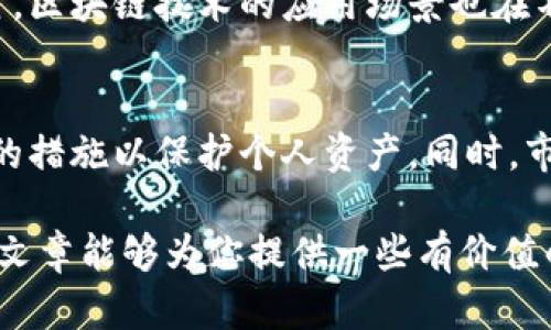 数字货币的健康状况及其潜在威胁是一个复杂且多层次的课题。我们可以从多个方面来探讨这一问题，以便更好地了解数字货币在当今社会中的地位，以及可能遇到的挑战和机遇。

数字货币的现状
数字货币，尤其是比特币、以太坊等主流币种，近年来得到了广泛关注。它们作为一种新兴的资产类别，吸引了大量投资者。在金融市场波动的背景下，数字货币被视为一种“数字黄金”，吸引了许多寻求多元投资的人。

技术层面的安全性
在讨论数字货币是否存在“病毒”或者其他威胁时，首先要理解其背后的技术架构。数字货币大多建立在区块链技术之上。这种技术本身具有高度的安全性和透明性。每一笔交易都被记录在不可篡改的账本中。然而，技术并非绝对安全，仍然存在着不同类型的安全风险。

可能的安全威胁
尽管区块链技术具有一定的抗干扰能力，但几种潜在的安全威胁仍然可能影响数字货币的健康。
ul
    listrong黑客攻击：/strong许多加密货币交易所遭受黑客攻击，导致用户资金被盗。这类事件令人警觉，因为它们直接影响投资者的信任。/li
    listrong恶意软件：/strong在数字货币的交易过程中，有些恶意软件会渗入用户的设备，从而窃取个人信息或私钥。/li
    listrong诈骗行为：/strong随着数字货币的普及，诈骗项目也在增加。例如，假冒投资平台欺骗用户投资，带来巨大的经济损失。/li
/ul

市场波动的挑战
数字货币的价格波动性极高，这对投资者构成了一定的风险。市场情绪的变化可以导致价格快速上涨或下跌。这种不确定性让很多人对数字货币的投资持谨慎态度。

如何保障数字货币的安全性
为了保护个人资产，用户可以采取一些措施来提高数字货币的安全性：
ul
    listrong使用硬件钱包：/strong相较于在线钱包，硬件钱包提供了更高的安全性。它们将私钥存储在离线环境中，有效防止网络攻击。/li
    listrong启用双重验证：/strong在交易所和钱包中启用双重身份验证，可以增加账户的安全层级，有效保护用户资产。/li
    listrong保持警惕：/strong时刻关注市场动态，避免参与可疑或不透明的项目。如果某个投资机会听起来太好以至于不真实，往往可能就是骗局。/li
/ul

未来的展望
随着技术的进步和政策的完善，数字货币的未来将会更加光明。越来越多的企业开始接受数字货币作为支付方式，同时，区块链技术的应用场景也在不断扩展。

总结
虽然数字货币在技术上相对安全，但多种潜在的安全威胁依然存在。因此，投资者需要提升自身的安全意识，采取必要的措施以保护个人资产。同时，市场的成长和政策的支持将为数字货币的健康发展提供良好的环境。

这样的结构和内容可以有效引导读者关注数字货币的安全性问题，并促使他们采取更为谨慎的态度去投资。希望本篇文章能够为你提供一些有价值的见解！
