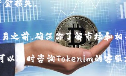 在Tokenim平台上出售USDT的步骤相对简单。以下是一个总体的指南，帮助你了解如何在Tokenim上卖出USDT。

### 一、注册和登录
#### 1. 注册账户
如果你还没有Tokenim账户，首先需要进行注册。访问Tokenim官网，点击“注册”按钮。
填写所需信息，包括邮箱地址、密码等。在注册后，你会收到一封确认邮件，点击邮件中的链接以激活你的账户。

#### 2. 登录账户
使用你的邮箱和密码登录Tokenim账户。如果你启用了双重身份验证，请按照提示输入验证信息。

### 二、充值USDT
#### 1. 获取USDT
如果你的Tokenim账户中没有USDT，需要先将其充值。可以通过其他交易所或钱包转账USDT到你的Tokenim地址。

#### 2. 转账流程
在Tokenim账户中，找到“充值”或“资产管理”选项。选择USDT，并复制你的USDT充值地址。
在你其他钱包或交易所中，粘贴这个地址并输入转账金额，确认操作。
等待转账确认，通常几分钟内就会到账，具体时间依赖于区块链的确认速度。

### 三、卖出USDT
#### 1. 进入交易市场
登录后，找到“交易”或“市场”选项。选择USDT交易对，比如USDT/BTC或USDT/ETH，具体取决于你想兌换的币种。

#### 2. 下单卖出
在选定的交易对页面，你会看到买入和卖出的选项。选择“卖出”一栏，输入你想要出售的USDT数量。
选择你的订单类型：限价单（设置你想卖出的价格）或市价单（以市场当前价格卖出）。确认价格和数量后，点击“卖出”按钮。

#### 3. 确认订单
在提交订单后，系统会生成一个订单号。你可以在“订单历史”中查看订单状态。若为市价单，订单通常会即时完成；若为限价单，需等市场价格达到你的设定价格。

### 四、提现法币或其他币种
#### 1. 提现流程
一旦USDT成功卖出并且账户中有了余额，可以选择提现。在资产管理中，找到“提现”选项。
选择提现的币种（如法币或其他数字资产），输入提现金额和地址，并确认你的请求。

#### 2. 注意事项
提现通常需要支付一定的手续费，不同币种的手续费可能不同。在提现之前，建议仔细阅读相关条款。
此外，要确保填写的提现地址准确无误，错误的地址可能会导致资金损失。

### 结语
以上就是在Tokenim平台上出售USDT的简要步骤。在进行任何交易之前，确保你了解市场和相关的风险。此外，保持账户安全，不要泄露你的登录信息和密钥。

希望这篇指南能帮助你顺利完成USDT的出售。如有进一步问题，可以随时咨询Tokenim的客服支持。
