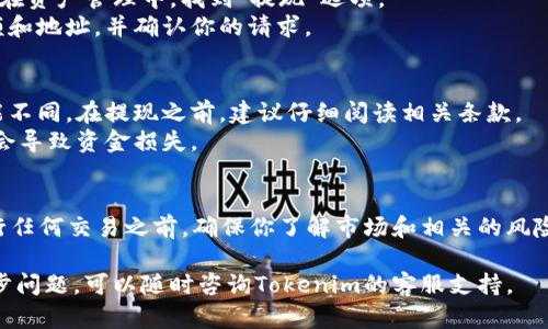 在Tokenim平台上出售USDT的步骤相对简单。以下是一个总体的指南，帮助你了解如何在Tokenim上卖出USDT。

### 一、注册和登录
#### 1. 注册账户
如果你还没有Tokenim账户，首先需要进行注册。访问Tokenim官网，点击“注册”按钮。
填写所需信息，包括邮箱地址、密码等。在注册后，你会收到一封确认邮件，点击邮件中的链接以激活你的账户。

#### 2. 登录账户
使用你的邮箱和密码登录Tokenim账户。如果你启用了双重身份验证，请按照提示输入验证信息。

### 二、充值USDT
#### 1. 获取USDT
如果你的Tokenim账户中没有USDT，需要先将其充值。可以通过其他交易所或钱包转账USDT到你的Tokenim地址。

#### 2. 转账流程
在Tokenim账户中，找到“充值”或“资产管理”选项。选择USDT，并复制你的USDT充值地址。
在你其他钱包或交易所中，粘贴这个地址并输入转账金额，确认操作。
等待转账确认，通常几分钟内就会到账，具体时间依赖于区块链的确认速度。

### 三、卖出USDT
#### 1. 进入交易市场
登录后，找到“交易”或“市场”选项。选择USDT交易对，比如USDT/BTC或USDT/ETH，具体取决于你想兌换的币种。

#### 2. 下单卖出
在选定的交易对页面，你会看到买入和卖出的选项。选择“卖出”一栏，输入你想要出售的USDT数量。
选择你的订单类型：限价单（设置你想卖出的价格）或市价单（以市场当前价格卖出）。确认价格和数量后，点击“卖出”按钮。

#### 3. 确认订单
在提交订单后，系统会生成一个订单号。你可以在“订单历史”中查看订单状态。若为市价单，订单通常会即时完成；若为限价单，需等市场价格达到你的设定价格。

### 四、提现法币或其他币种
#### 1. 提现流程
一旦USDT成功卖出并且账户中有了余额，可以选择提现。在资产管理中，找到“提现”选项。
选择提现的币种（如法币或其他数字资产），输入提现金额和地址，并确认你的请求。

#### 2. 注意事项
提现通常需要支付一定的手续费，不同币种的手续费可能不同。在提现之前，建议仔细阅读相关条款。
此外，要确保填写的提现地址准确无误，错误的地址可能会导致资金损失。

### 结语
以上就是在Tokenim平台上出售USDT的简要步骤。在进行任何交易之前，确保你了解市场和相关的风险。此外，保持账户安全，不要泄露你的登录信息和密钥。

希望这篇指南能帮助你顺利完成USDT的出售。如有进一步问题，可以随时咨询Tokenim的客服支持。
