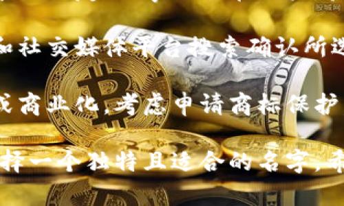 在为你的Token生成名字时，可以考虑以下几点：

1. **简洁易记**：选择一个简单而有意义的名字，使用户能够轻松记住。

2. **反映目的**：名字应能反映Token的功能或目的，例如可以与平台的特点、用途或价值相关。

3. **避免模仿**：确保所选择的名字与现有项目不重复，以避免混淆和法律问题。

4. **未来扩展性**：考虑未来可能的扩展，选择一个比较广泛的名字，而不是过于具体的。

5. **文化关联性**：如果Token在国际市场上使用，考虑名字的语言和文化涵义，确保没有负面。

6. **音韵美感**：一个朗朗上口的名字更容易传播，考虑名字的语音搭配。

### 具体的步骤可以是：

1. **头脑风暴**：写下所有相关的词汇。这些词可以是与Token相关的功能、愿景、用户群体等。

2. **合成名字**：根据罗列的词汇，可以用组合、变形等方式来创造新名字。

3. **获取反馈**：将几个候选名字分享给朋友、同事或潜在用户，获取他们的反馈。

4. **检查可用性**：在域名注册网站和社交媒体平台搜索确认所选名字的可用性，确保没有被他人使用。

5. **商标注册**：如果计划长期使用或商业化，考虑申请商标保护。

通过以上步骤，你可以为你的Token选择一个独特且适合的名字。希望这些建议对你有所帮助！