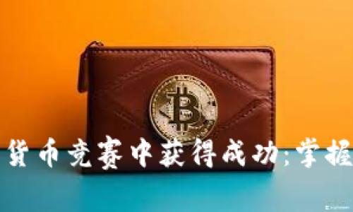 如何在数字货币竞赛中获得成功:掌握策略与技巧