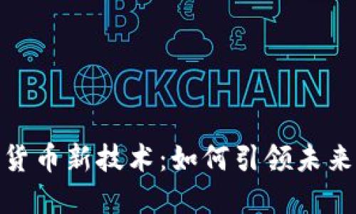 腾讯数字货币新技术:如何引领未来金融革命
