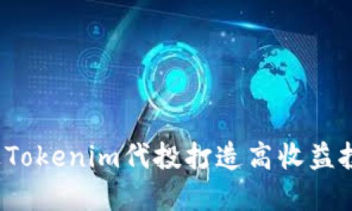 如何通过Tokenim代投打造高收益投资组合？