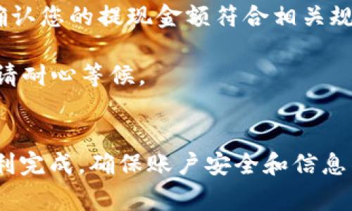 在Tokenim平台上提现USDT（泰达币）是一项相对简单的操作。为了帮助您顺利完成提现过程，以下是详细的步骤以及一些注意事项。

一、准备工作
在进行任何提现操作之前，确保您的Tokenim账户已经完成了身份验证。这是为了保障您的账户安全，避免任何潜在的风险。

二、登录Tokenim账户
首先，打开Tokenim官方网站并登录您的账户。使用您的用户名和密码进行登录。如果您已经启用了两步验证，按照提示输入验证码。

三、查找提现选项
登录后，您需要找到提现的选项。这通常位于“资产管理”或“钱包”部分。点击进入后，您会看到当前账户中的资产情况，包括您的USDT余额。

四、选择提现
在资产页面，找到USDT并选择提现选项。在此过程中，系统可能会要求您输入提现金额以及提现地址。

五、输入提现信息
1. **提现金额**：输入您希望提现的USDT数量。
   br2. **提现地址**：确保您提供的是一个正确的钱包地址。可以是个人钱包或其他平台的USDT充值地址，务必仔细核对。

六、确认提现信息
在确认页面，检查所有信息是否正确，包括金额和地址。如果发现错误，及时返回修改。如果一切无误，点击确认提现。

七、完成操作
提交申请后，您的提现请求将被处理。根据平台的不同，提现可能需要一定的时间来完成。注意查收您注册邮箱中的相关通知。

八、注意事项
1. **提现手续费**：请注意提现可能会有手续费，具体费用在提现页面可能会有提示。
   br2. **最低提现限额**：大部分平台都会有最低提现额度，请务必确认您的提现金额符合相关规定。
   br3. **安全性**：确保您的账户及钱包地址的安全，避免信息泄露。
   br4. **网络繁忙**：在某些情况下，网络繁忙可能会导致提现延迟。请耐心等候。

总结
提现USDT的过程虽然步骤较多，但只需耐心操作，按照上述步骤即可顺利完成。确保账户安全和信息准确是成功提现的关键。希望您在Tokenim平台上都有愉快的交易体验！