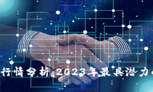 jiaoti数字货币行情分析：2023年最具潜力的币种一探究竟
