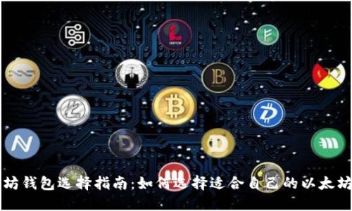 以太坊钱包选择指南：如何选择适合自己的以太坊钱包