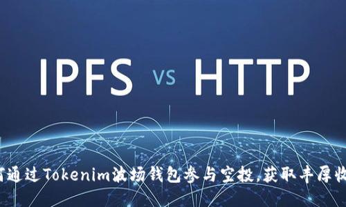 如何通过Tokenim波场钱包参与空投，获取丰厚收益？