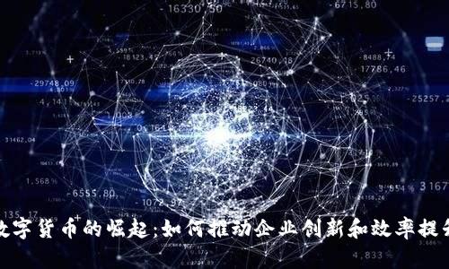 数字货币的崛起：如何推动企业创新和效率提升