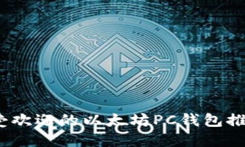 2023年最受欢迎的以太坊PC钱包推荐及其优势