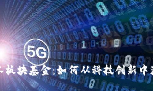 数字货币军工板块基金：如何从科技创新中获取投资收益