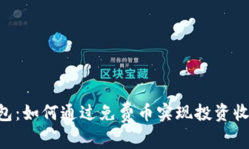 Tokenim钱包：如何通过免费币实现投资收益的最大化