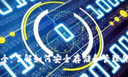 以太坊钱包大全：了解如何安全存储和管理你的以太坊资产