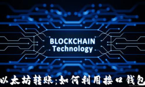 
轻松实现以太坊转账：如何利用接口钱包使用体验