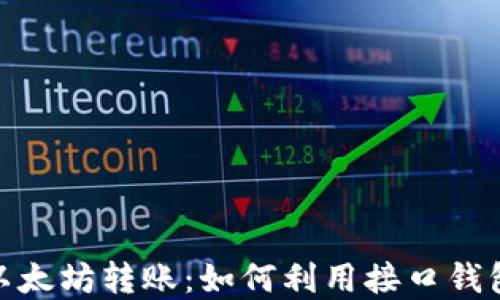 
轻松实现以太坊转账：如何利用接口钱包使用体验