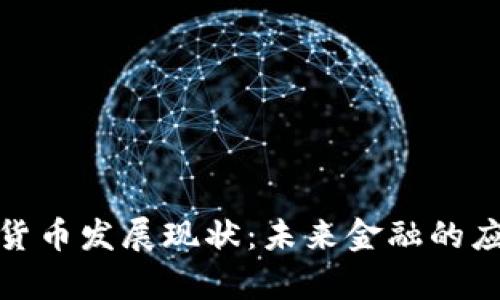 泰国数字货币发展现状：未来金融的应对与机遇
