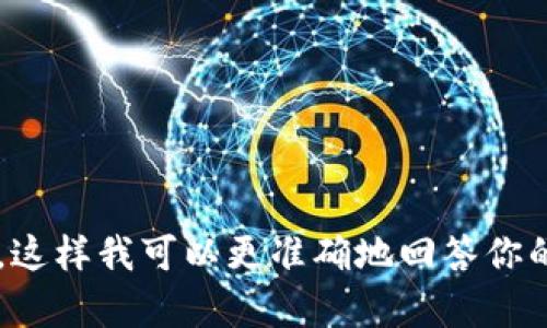 关于“tokenim的体现网络”，这里有一些可能的理解方向。请提供更多的背景信息，这样我可以更准确地回答你的问题。你想要了解的是Tokenim的网络结构、应用场景，还是它与其它网络的关系？