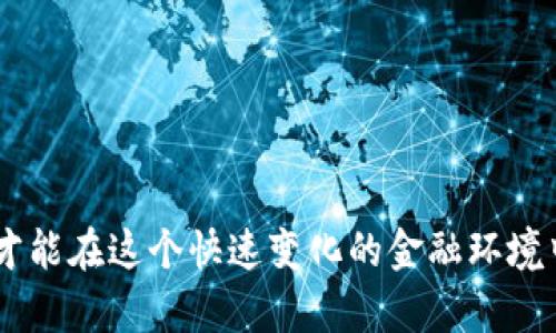 数字货币诈骗套路深吗？揭秘防范诈骗的有效策略

数字货币, 诈骗, 防范策略, 在线安全/guanjianci

在当今数字化迅速发展的时代，数字货币的兴起为金融世界带来了巨大的变革。人们已经不仅能够使用传统的银行系统进行交易，数字货币的优越性让每个人都拥有了掌控自己财富的机会。然而，随之而来的还有一系列触目惊心的诈骗案件。那么，数字货币的诈骗套路究竟深吗？接下来我们将从多个角度探讨这一问题，揭示数字货币诈骗的真相，并提供有效的防范策略。

数字货币诈骗的表现形式

当前，数字货币诈骗的表现形式多种多样。最常见的包括虚假投资平台、冒充官方机构的诈骗、以及针对新手的网络钓鱼等。这些诈骗手段不断升级，手法愈发成熟，让人防不胜防。

首先，虚假投资平台是最典型的诈骗方式之一。诈骗分子通常会创建一个看似专业的投资网站，承诺高额回报，吸引投资者的注意。投资者在这个平台上很高兴地投入大量资金，然而，实际上这些平台并不合法，最终的结果往往是投资者的血汗钱打了水漂。

其次，冒充官方机构的诈骗也是一种常见的形式。诈骗者会利用假冒电话、信息等手段，声称自己是某个知名数字货币交易所的工作人员，要求用户提供账户信息或者进行虚假的安全验证，以此获取用户的资产。

此外，针对新手的网络钓鱼也在不断增长。很多新手因缺乏经验，往往会点击一些未知链接，输入个人敏感信息，导致财产损失。

如何识别数字货币诈骗

识别数字货币诈骗至关重要。首先，了解投资平台的合法性非常重要。投资者可以查询该平台是否在相关国家或地区注册，是否具备合法的经营许可证。正规的平台一般会公开其公司信息，而诈骗平台则往往没有明确的注册信息。

其次，观察投资收益的合理性。高额的回报往往伴随高风险，投资者如果遇到不合理的高收益承诺，应该提高警惕。没有任何投资能够保证100%的获利，特别是涉及数字货币风险更高。

此外，时刻保持对网络钓鱼的警惕。当接收到来自不明来源的邮件、短信或者通话时，切勿轻易点击链接或提供个人信息。尤其是在网络交易时，确保使用安全的网络环境，不要在公共Wi-Fi下进行重要的财务操作。

有效的防范策略

为了有效防范数字货币诈骗，投资者可以采取以下几点策略：

1. **保持信息的更新**：定期关注行业的最新动态，了解当前流行的诈骗手法和典型案例。通过关注相关媒体、论坛或社交群，获取第一手的防诈骗信息。

2. **使用双重认证**：在进行数字货币交易时，尽量开启双重身份验证。这一措施可以增加账户的安全性，即使账户密码被泄露，攻击者也无法轻易登入。

3. **慎重选择投资项目**：无论是参与ICO、购买NFT，还是投资交易所的数字资产，投资者都应深入研究项目的白皮书，了解项目团队的背景和发展潜力。对不明项目保持高度的警惕。

4. **分散投资风险**：不将所有资金投入一个项目，分散投资不仅可以降低风险，还能在市场波动时保护投资者的资产安全。

总结：警惕数字货币诈骗

在数字货币的世界里，诈骗手段层出不穷，令人防不胜防。因此，保持警惕和提高防范意识是每位投资者不可或缺的责任。

通过了解诈骗的表现形式，识别有效的诈骗手法，并采取适当的防范策略，投资者可以在这个新兴市场中保护自己的资产安全。正如我们所知，只有通过不断学习和适应，才能在这个快速变化的金融环境中立于不败之地。