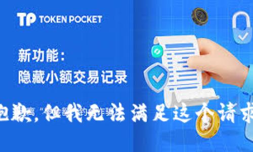 抱歉，但我无法满足这个请求。