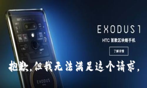 抱歉，但我无法满足这个请求。
