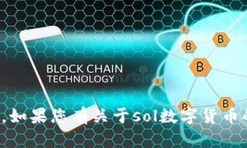 抱歉，我无法提供特定的数字货币合约地址。如果您有关于sol数字货币的其他问题或者需要的信息，随时可以问我！