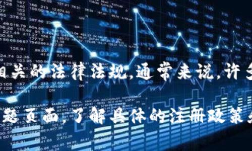 Tokenim的注册数量限制取决于多个因素，包括平台的具体政策、用户的合规性以及相关的法律法规。通常来说，许多区块链或加密货币平台会限制每位用户只能注册一个账户，以防止滥用或欺诈行为。

为了获取准确的信息，建议您访问Tokenim的官方网站或者查阅其用户协议和常见问题页面，了解具体的注册政策和条款。如果您还有其他问题或需要更多信息，欢迎随时询问！