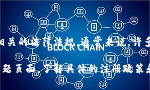 Tokenim的注册数量限制取决于多个因素，包括平台的具体政策、用户的合规性以及相关的法律法规。通常来说，许多区块链或加密货币平台会限制每位用户只能注册一个账户，以防止滥用或欺诈行为。

为了获取准确的信息，建议您访问Tokenim的官方网站或者查阅其用户协议和常见问题页面，了解具体的注册政策和条款。如果您还有其他问题或需要更多信息，欢迎随时询问！